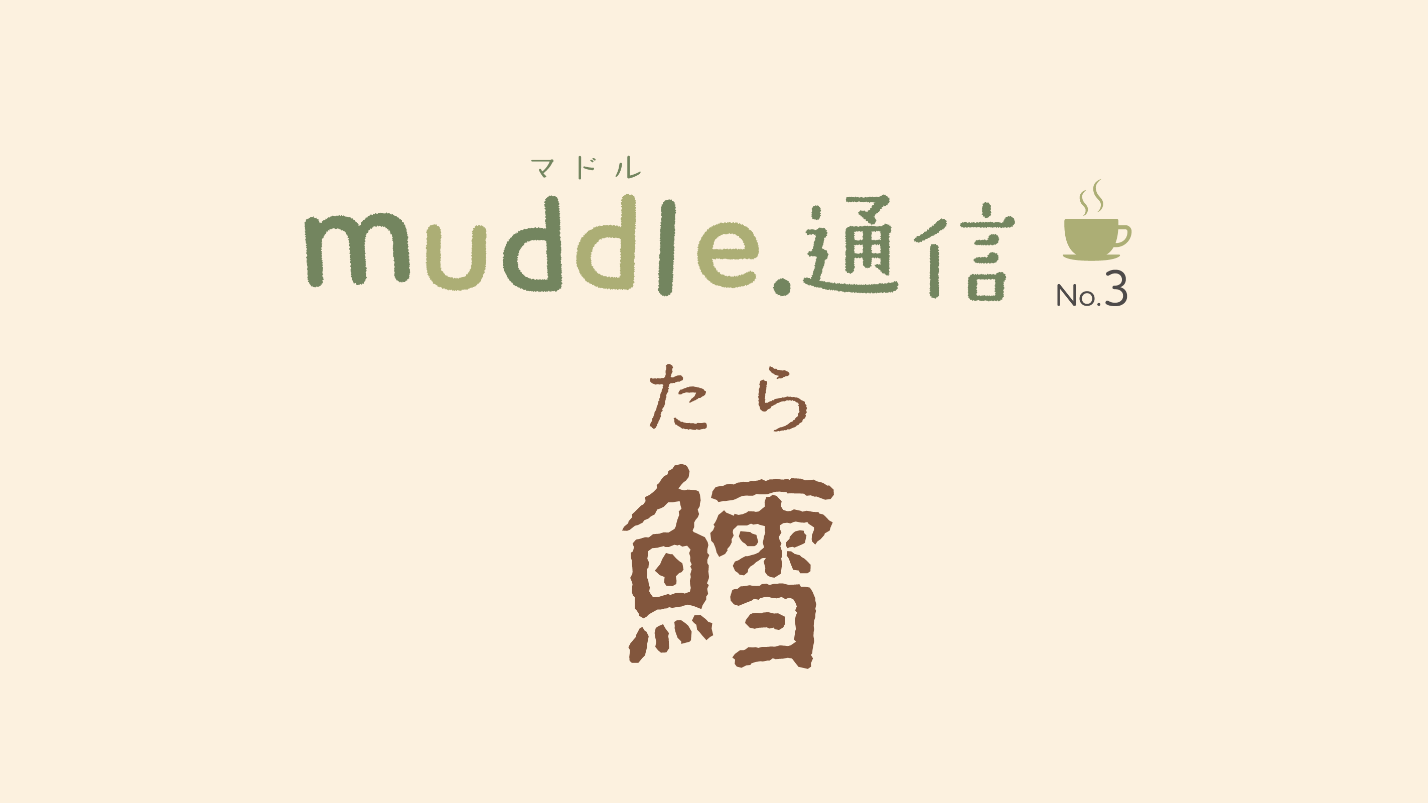 muddle.通信 No.3