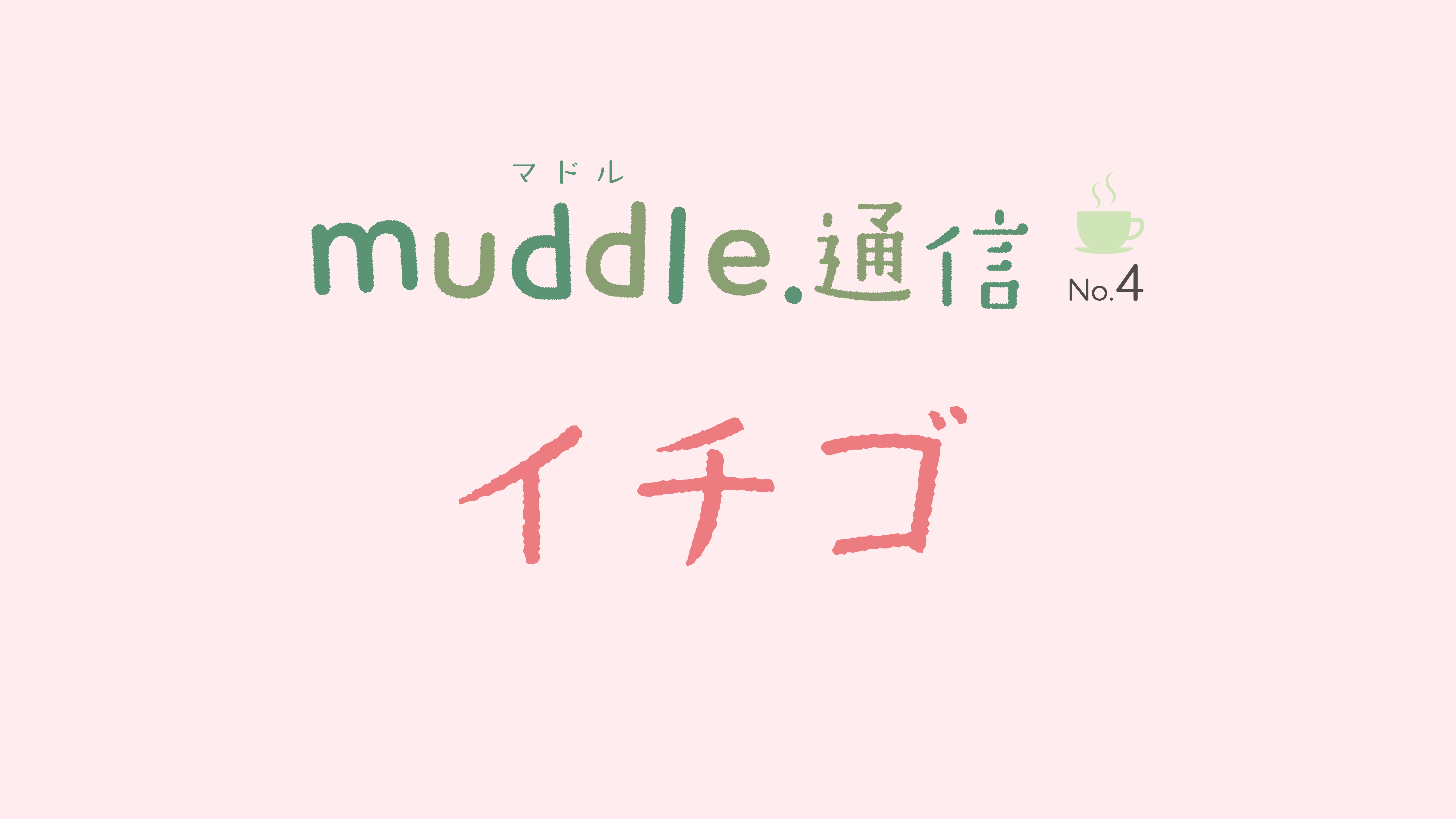 muddle.通信 No.4