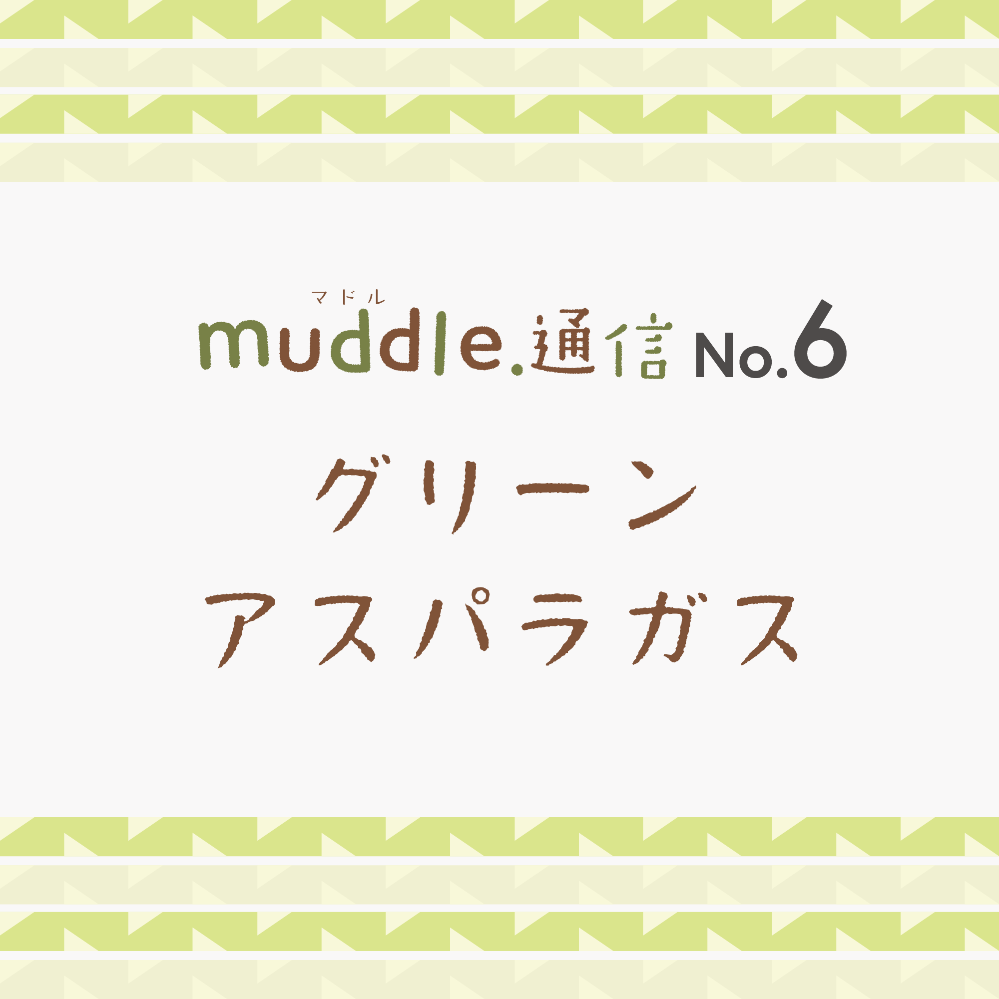 muddle.通信 No.6