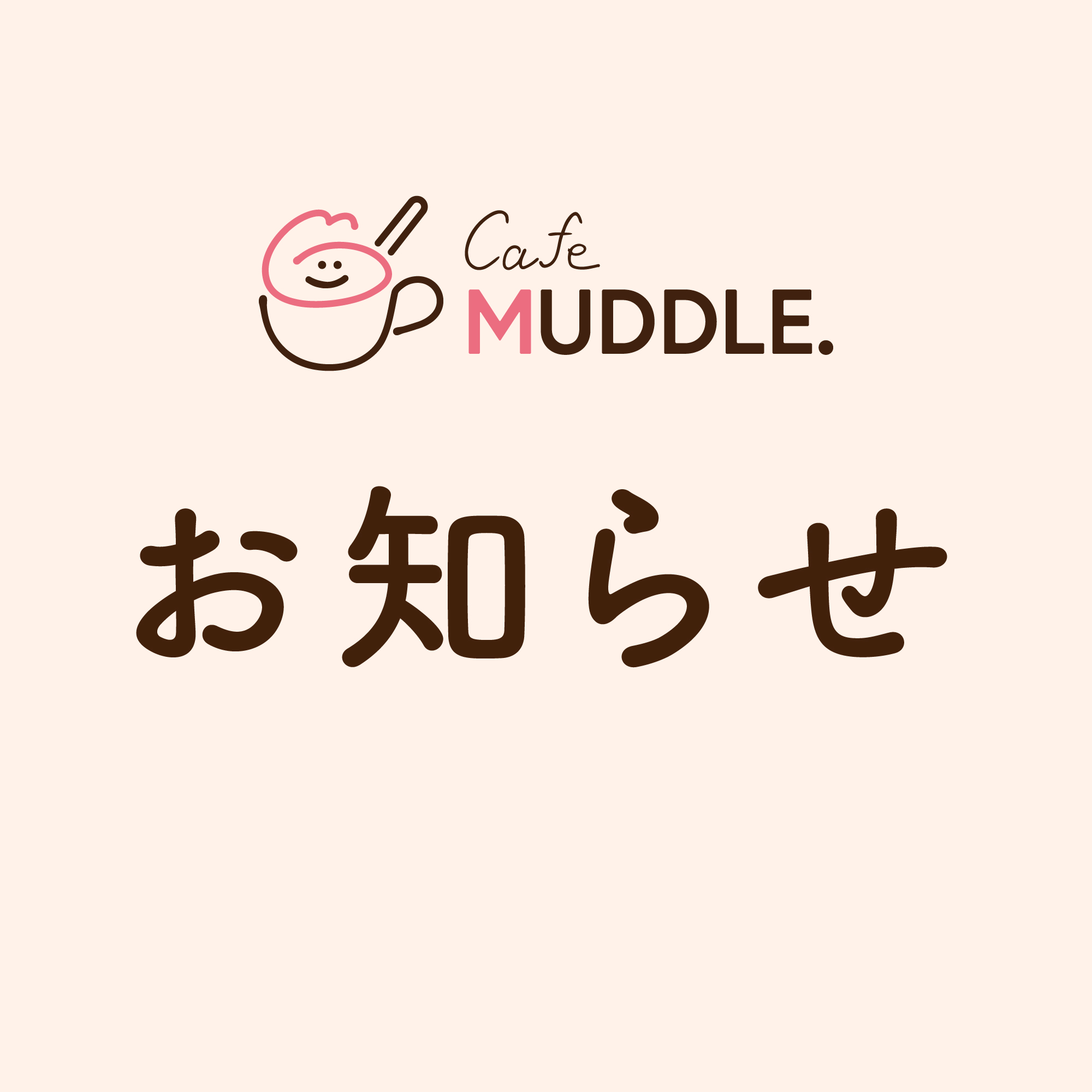 【6/16更新】カフェ「MUDDLE.」業務縮小について