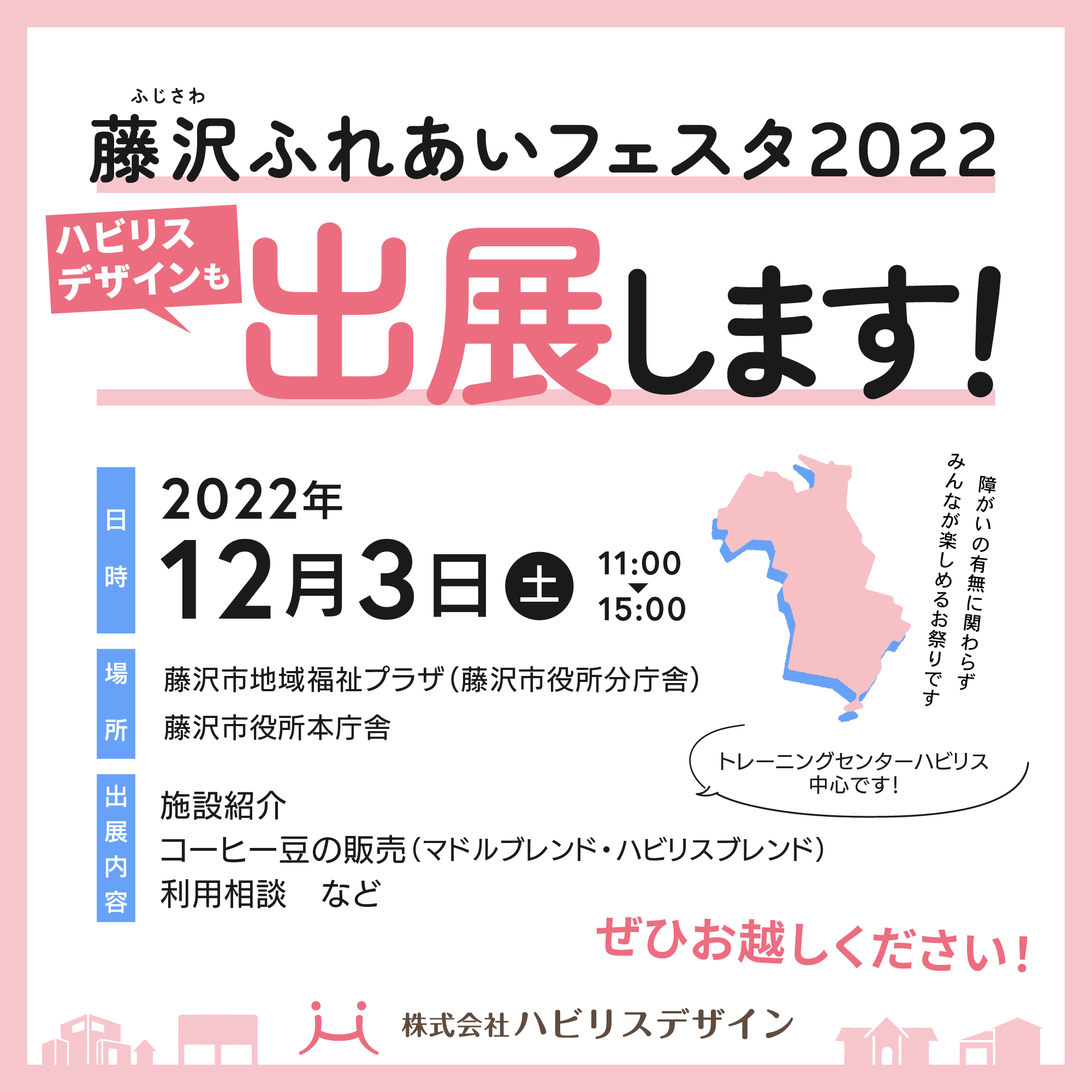 ［イベント出展のお知らせ］藤沢ふれあいフェスタ2022