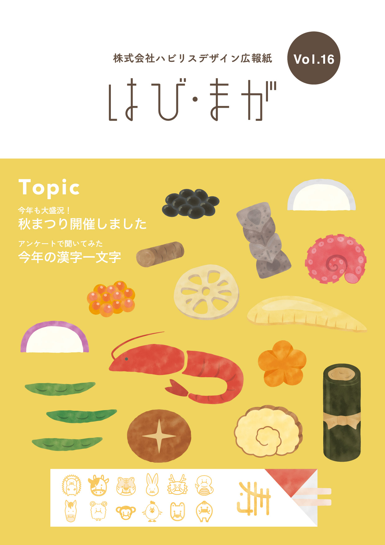 広報紙「はび・まが」Vol.16を発行しました