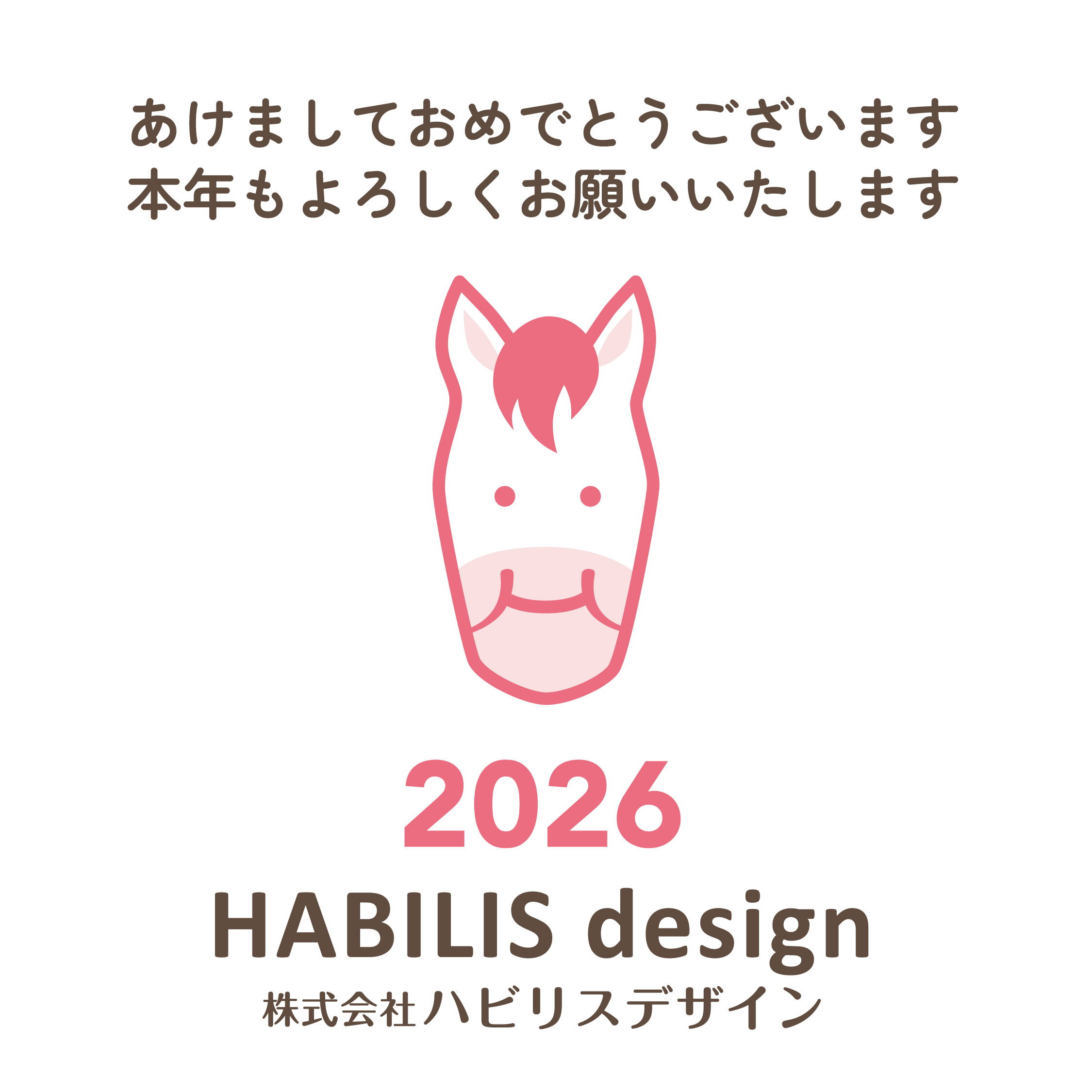 2026年　あけましておめでとうございます🐴